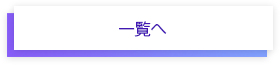 一覧へ