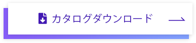 カタログダウンロード
